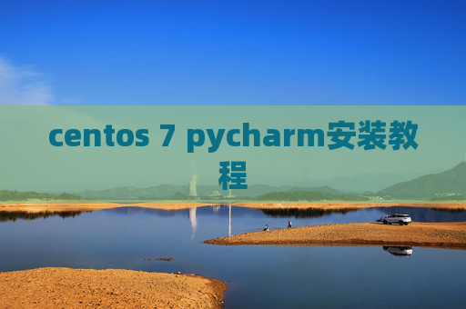 centos 7 pycharm安装教程