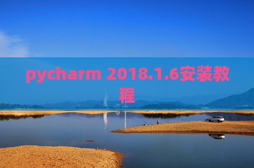 pycharm 2018.1.6安装教程