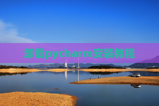 卸载pycharm安装教程